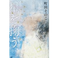 星を掬う/町田そのこ | bookfanプレミアム