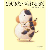 もうじきたべられるぼく/はせがわゆうじ | bookfanプレミアム