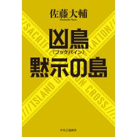 凶鳥〈フッケバイン〉/黙示の島/佐藤大輔 | bookfanプレミアム