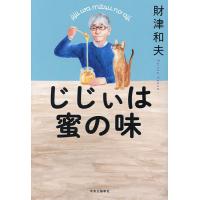 じじぃは蜜の味/財津和夫 | bookfanプレミアム