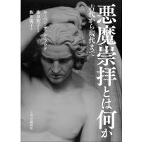 悪魔崇拝とは何か 古代から現代まで/ルーベン・ファン・ラウク/藤原聖子/飯田陽子 | bookfanプレミアム