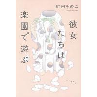 彼女たちは楽園で遊ぶ/町田そのこ | bookfanプレミアム