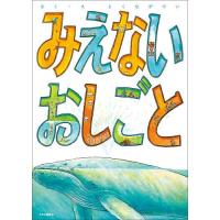 みえないおしごと/とくながけい | bookfanプレミアム