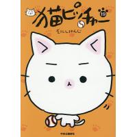 猫ピッチャー 19/そにしけんじ | bookfanプレミアム