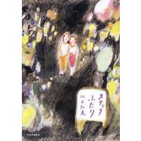 スナックふたり/川上弘美 | bookfanプレミアム