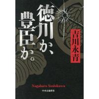 徳川か、豊臣か。/吉川永青 | bookfanプレミアム