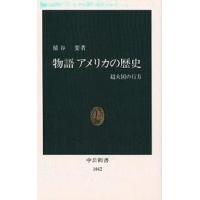 物語アメリカの歴史 超大国の行方/猿谷要 | bookfanプレミアム