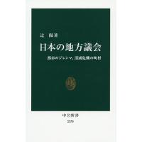 日本の地方議会 都市のジレンマ、消滅危機の町村/辻陽 | bookfanプレミアム