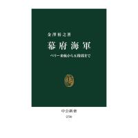 幕府海軍 ペリー来航から五稜郭まで/金澤裕之 | bookfanプレミアム