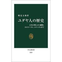 ユダヤ人の歴史 古代の興亡から離散、ホロコースト、シオニズムまで/鶴見太郎 | bookfanプレミアム