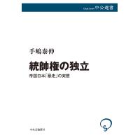 統帥権の独立 帝国日本「暴走」の実態/手嶋泰伸 | bookfanプレミアム