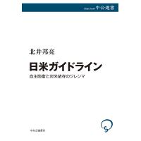 日米ガイドライン 自主防衛と対米依存のジレンマ/北井邦亮 | bookfanプレミアム