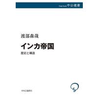 インカ帝国 歴史と構造/渡部森哉 | bookfanプレミアム