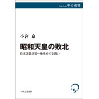 昭和天皇の敗北 日本国憲法第一条をめぐる闘い/小宮京 | bookfanプレミアム