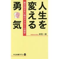 人生を変える勇気 踏み出せない時のアドラー心理学/岸見一郎 | bookfanプレミアム