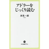 アドラーをじっくり読む/岸見一郎 | bookfanプレミアム