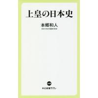 上皇の日本史/本郷和人 | bookfanプレミアム