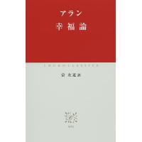 幸福論/アラン/宗左近 | bookfanプレミアム