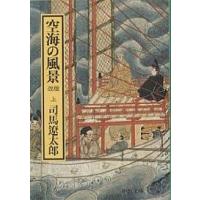 空海の風景 上巻/司馬遼太郎 | bookfanプレミアム