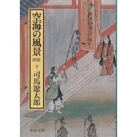 空海の風景 下巻/司馬遼太郎 | bookfanプレミアム