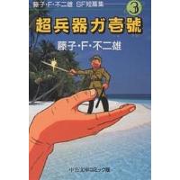 藤子・F・不二雄SF短篇集 3/藤子不二雄F | bookfanプレミアム