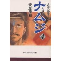 ナムジ 大国主 4 古事記巻之一/安彦良和 | bookfanプレミアム