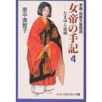 女帝の手記 孝謙・称徳天皇物語 4/里中満智子 | bookfanプレミアム