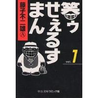 笑ゥせぇるすまん 1/藤子不二雄A | bookfanプレミアム