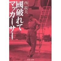 国破れてマッカーサー/西鋭夫 | bookfanプレミアム