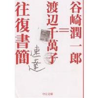 谷崎潤一郎=渡辺千万子往復書簡/谷崎潤一郎/渡辺千萬子 | bookfanプレミアム