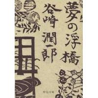 夢の浮橋/谷崎潤一郎 | bookfanプレミアム