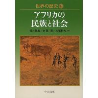 世界の歴史 24/福井勝義 | bookfanプレミアム