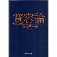 寛容論/ヴォルテール/中川信 | bookfanプレミアム