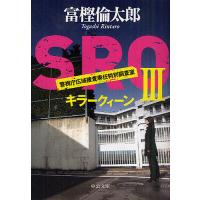 SRO 警視庁広域捜査専任特別調査室 3/富樫倫太郎 | bookfanプレミアム