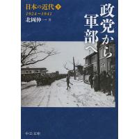 日本の近代 5/伊藤隆/委員猪木武徳/委員北岡伸一 | bookfanプレミアム