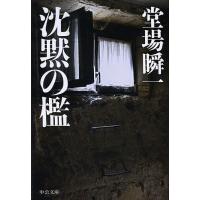 沈黙の檻/堂場瞬一 | bookfanプレミアム