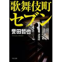 歌舞伎町セブン/誉田哲也 | bookfanプレミアム