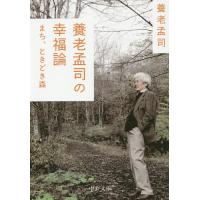 養老孟司の幸福論 まち、ときどき森/養老孟司 | bookfanプレミアム