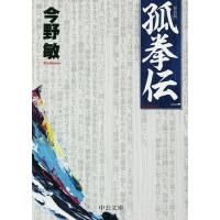 孤拳伝 1 新装版/今野敏 | bookfanプレミアム