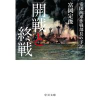 開戦と終戦 帝国海軍作戦部長の手記/富岡定俊 | bookfanプレミアム
