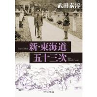 新・東海道五十三次/武田泰淳 | bookfanプレミアム