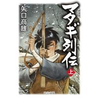 マタギ列伝 上/矢口高雄 | bookfanプレミアム