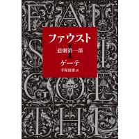 ファウスト 悲劇 第1部/ゲーテ/手塚富雄 | bookfanプレミアム