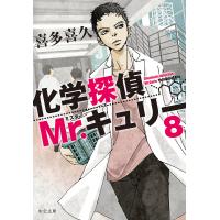 化学探偵Mr.キュリー 8/喜多喜久 | bookfanプレミアム