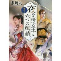 夜を統べる王と六つの輝晶 夢の上 2/多崎礼 | bookfanプレミアム