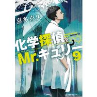 化学探偵Mr.キュリー 9/喜多喜久 | bookfanプレミアム