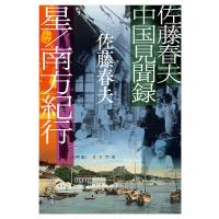 星/南方紀行 佐藤春夫中国見聞録/佐藤春夫 | bookfanプレミアム