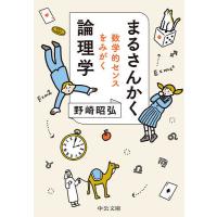 まるさんかく論理学 数学的センスをみがく/野崎昭弘 | bookfanプレミアム