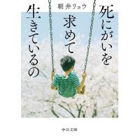 死にがいを求めて生きているの/朝井リョウ | bookfanプレミアム