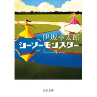 シーソーモンスター/伊坂幸太郎 | bookfanプレミアム